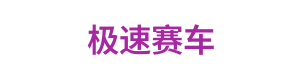 极速赛车 Logo